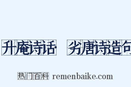 升庵诗话·劣唐诗造句是什么意思的图片